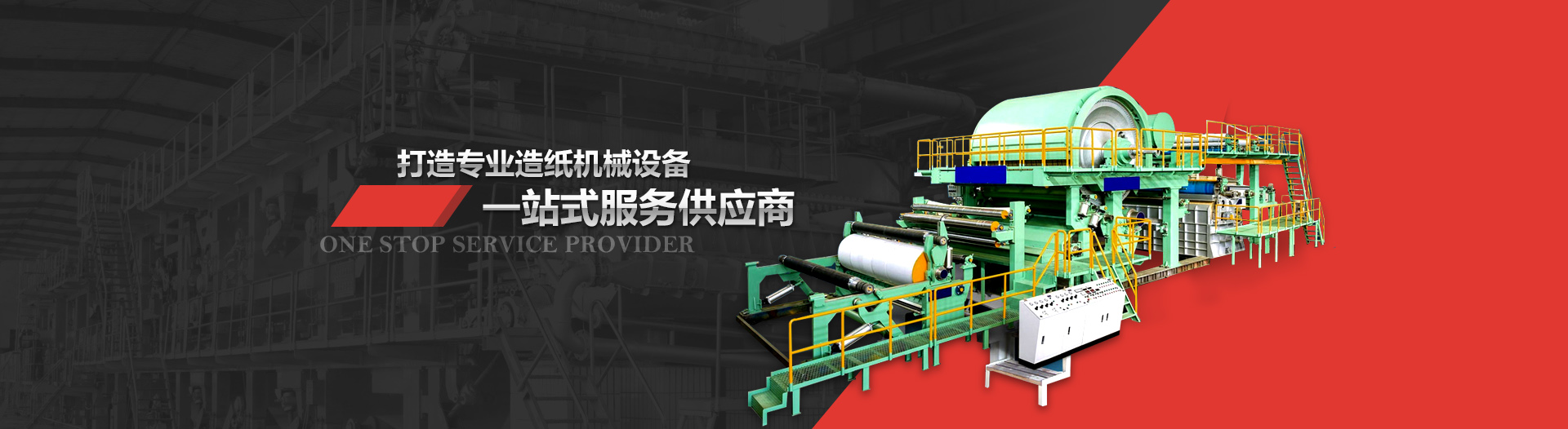 凯发k8一触即发造纸机械