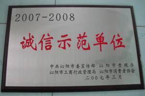诚信示范单位